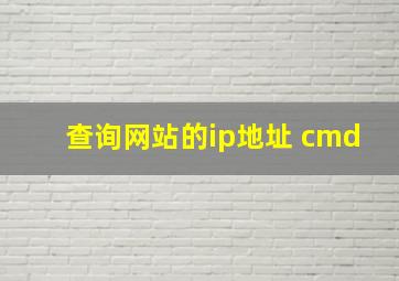 查询网站的ip地址 cmd